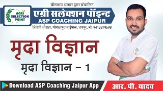 [1] Soil​ Science (मृदा विज्ञान) Pre. PG Classes | Agriculture Pre PG Classes By RP Yadav Sir ASP screenshot 2