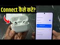 Bluetooth Earbuds Kaise Connect Kare | How to connect bluetooth earbuds to phone