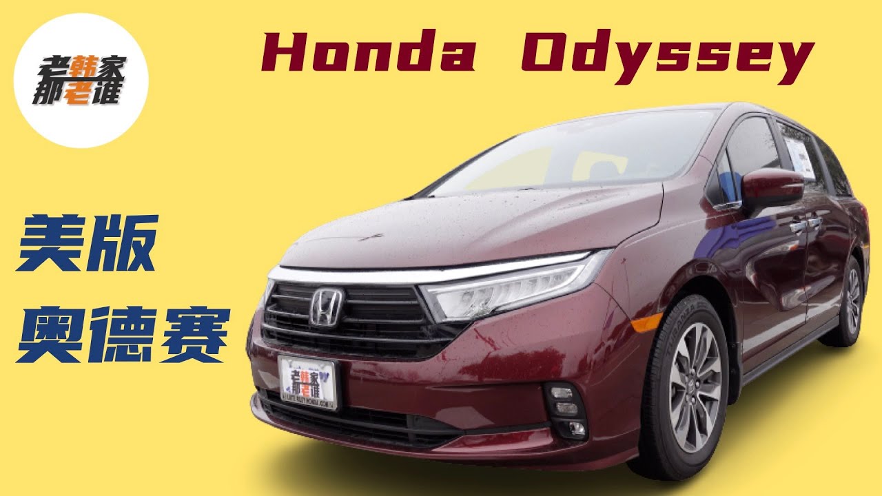 最畅销的honda Odyssey 跟老韩一起看看美版本田奥德赛的主销车型美国的minivan都有哪些花活哪些玩法 Youtube