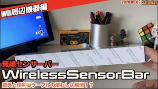 【Wii】今更ながらWii用無線センサーバーを試す