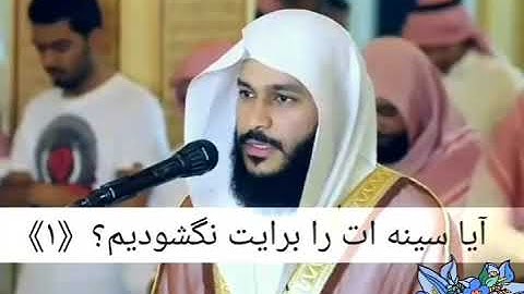سوره الشرح عبدالرحمن العوسي. زیر نویس فارسی