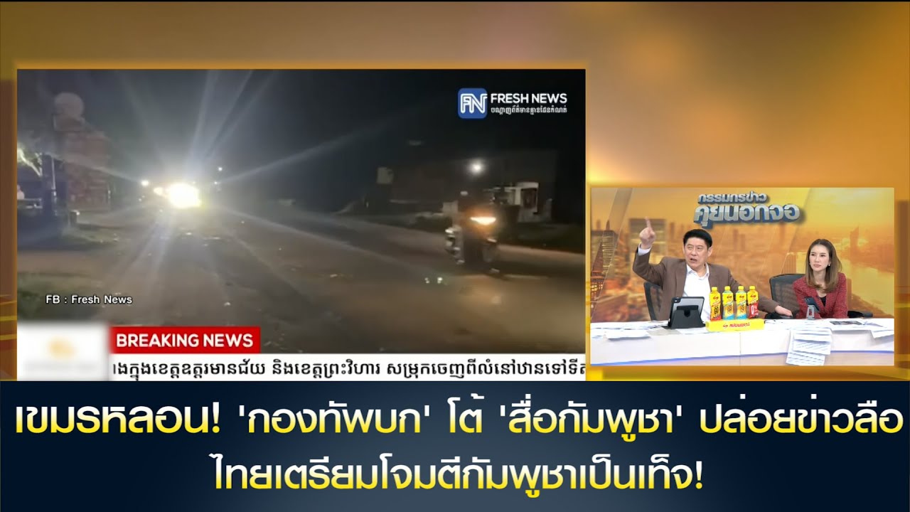 เขมรหลอน! 'กองทัพบก' โต้ 'สื่อกัมพูชา' ปล่อยข่าวลือ ไทยเตรียมโจมตีกัมพูชาเป็นเท็จ!