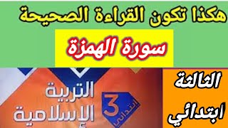 سورة الهمزة  التربية  الاسلامية السنة الثالثة ابتدائي