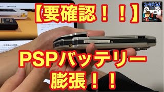 【要確認！】PSPバッテリーが膨張！！【たくさんの思い出をありがとう】