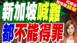 Surviving the U.S.-China Rivalry! Singapore's Foreign Minister Laments: Maintaining Trust with Bo...
