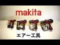【マキタ】最新エアー工具 4機種紹介！　makita
