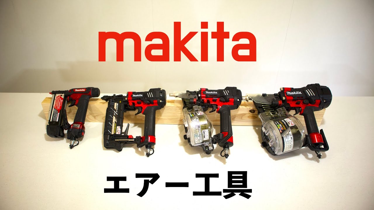 マキタ】最新エアー工具 4機種紹介！ makita - YouTube