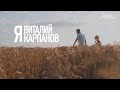 Я ВИТАЛИЙ КАРПАНОВ / группа ДРОЗДЫ / Документальный фильм / Премьера песни