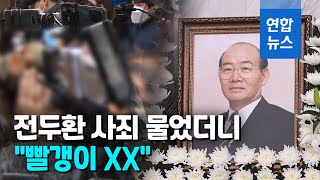 싸늘한 전두환 빈소 첫날…조화만 가득, 5공 인사들 조문 / 연합뉴스 (Yonhapnews)
