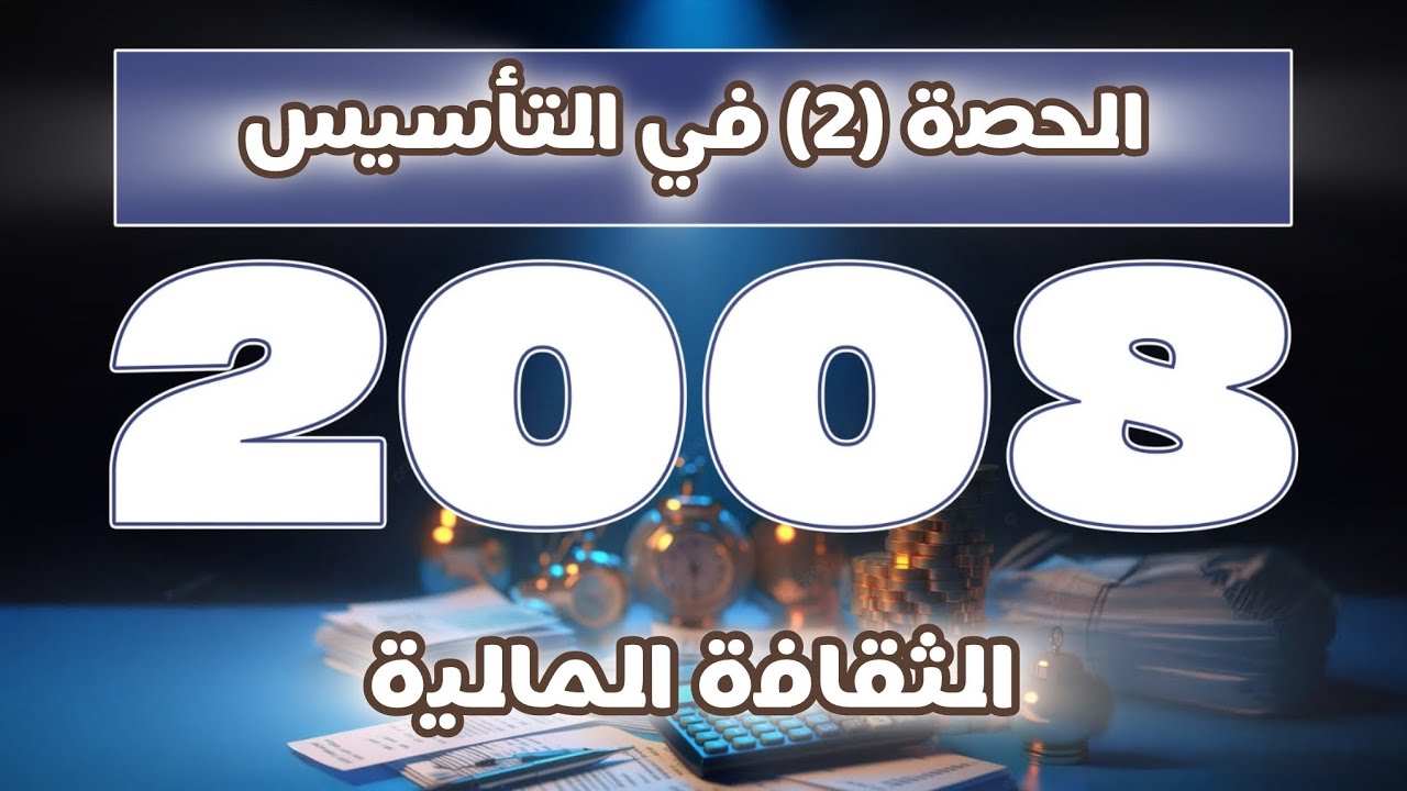 الحصة الثانية من حصص التأسيس في الثقافة المالية /انس بيلوني 