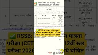 ✅ RSSB: राजस्थान समान पात्रता परीक्षा (CET) स्नातक और 12वीं स्तर परीक्षा 2026 की परीक्षा तिथि घोषित