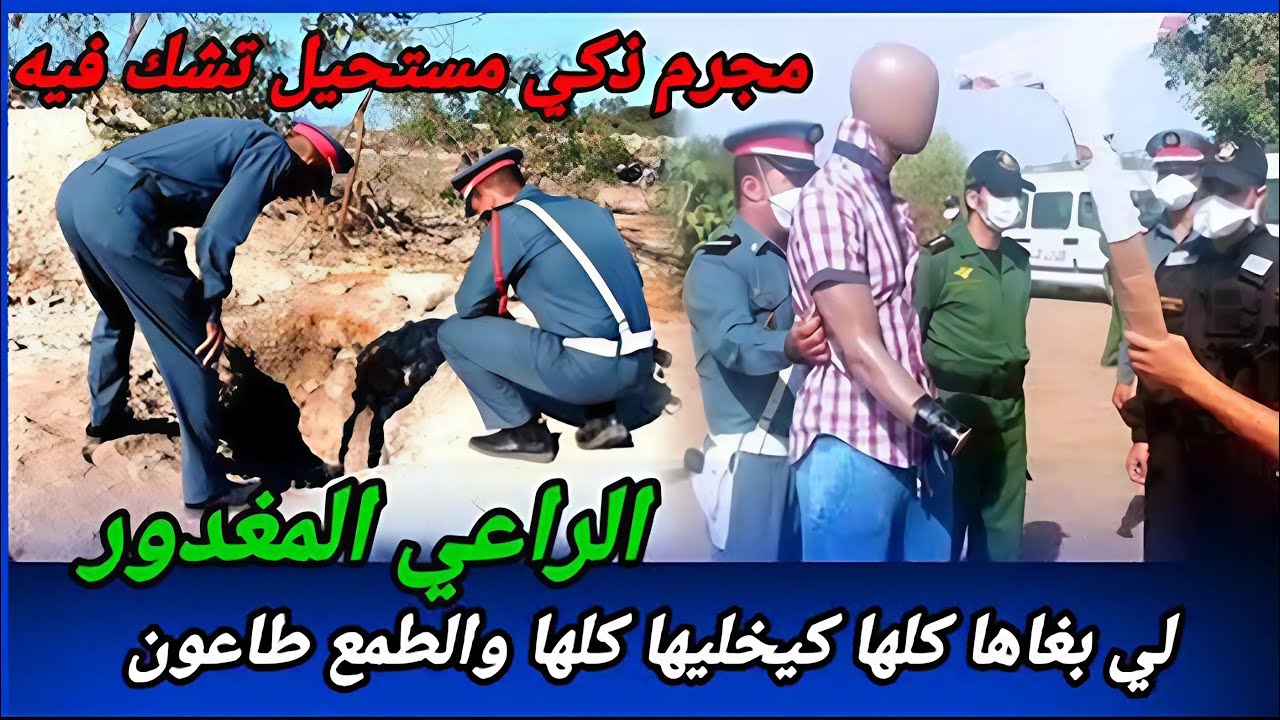 كيفاش حصل... قصص بوليسية واقعية من المغرب... الراعي المغدور