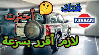 القرار الصعب نيسان باترول فتك - nissan patrol vtc