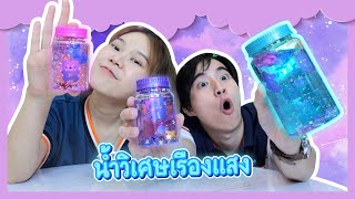 น้ำวิเศษเรืองแสงได้!? | Ochymy Toys