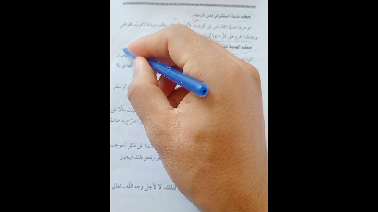 باب القرض فقه مالكي تانيه ثانوي تيرم أول