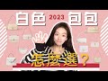 2023🔥白色包包怎麼選❓記住這4點❗️