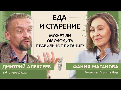 Видео: Дмитрий Алексеев: Еда и старение. Может ли омолодить правильное питание?