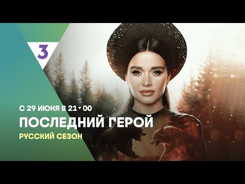 Последний герой. Русский сезон | С 29 июня в 21:00 на ТВ-3
