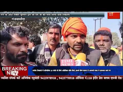 नगर के ऑटो रिक्शा यूनियन द्वारा श्री राम जी की भव्य शोभा यात्रा निकाली