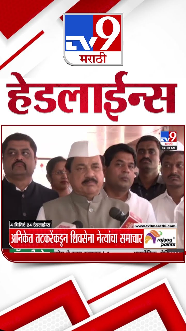 Tv9 Marathi News Top Headline Today 27 January 2025 8 AM 4 Minutes 24 Headline Maharashtra Politics