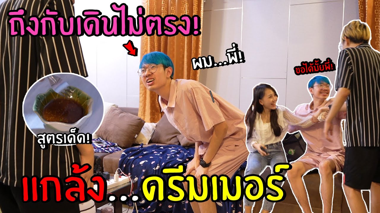 แกล้งดรีมเมอร์ วาง...ถึงกับเดินไม่ตรง (โดนขอ...แฟน!)