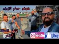 أسطورة حمام الكش من عند المربي عمر الحلحولي تعالو شوفو الجمال 😍😍