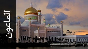 107 سورة الماعون محمد صديق المنشاوي   Surah Al Maa'un Mohammed Siddiq Al Minshawi