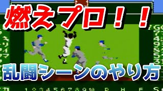 【ファミコン】燃えプロ 乱闘シーンのやり方解説