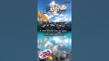 🌸 سورة الضحى.. رسالة أمل من الله إلى كل مهموم🌸@zikourach