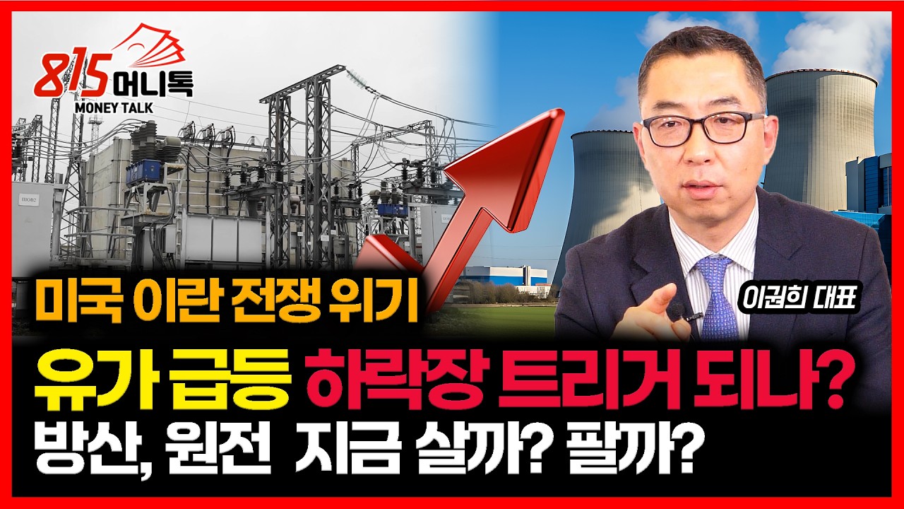 중동 전쟁 위기… 유가 급등, 하락장 신호 일까? / 방산주·원전주 수혜 구조, 얼마나 지속될까?ㅣ이권희 대표