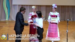 День университета – 2015: «Крыніца ведаў» День университета – 2015: «Крыніца ведаў»