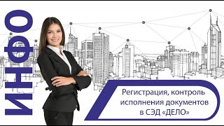 Регистрация, контроль исполнения документов в СЭД «ДЕЛО»