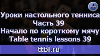 Уроки настольного тенниса. Часть 39. Начало по короткому мячу. Table tennis lessons 39 Уроки настольного тенниса. Часть 39. Начало по короткому мячу. Table tennis lessons 39