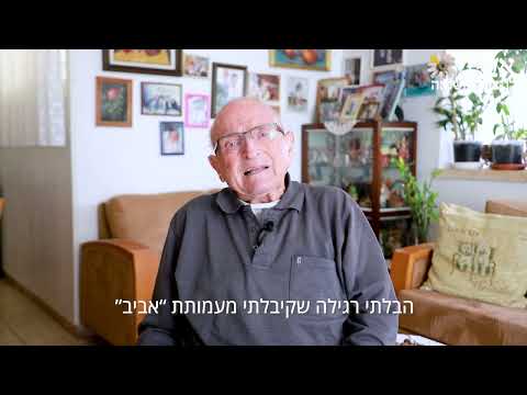 אביב לניצולי השואה - זו השליחות שלנו