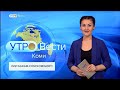 Вести-Коми. Утро 15.04.2021