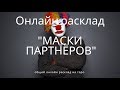 "МАСКИ ПАРТНЁРОВ" онлайн расклад на таро. Гадание онлайн.