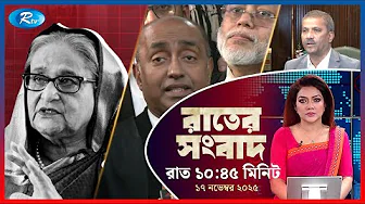 Rtv Rater News | রাতের সংবাদ | ১৭ নভেম্বর, ২০২৫ | Rtv News thumbnail