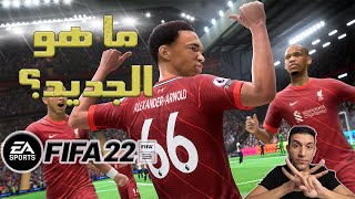 FIFA 22 GAMEPLAY | تفاصيل جيمبلاي فيفا 22