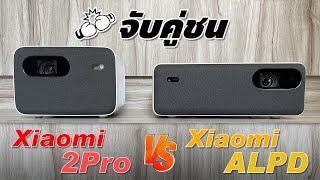 รีวิวเปรียบเทียบ Xiaomi Projector Mi Smart 2Pro VS Mi ALPD3.0