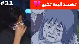 ردة فعل الوجيه ناروتو شيبودن الحلقة 31 | الجدة تشيو تضحي بحياتها وتعيد احياء غارا 💔 !!