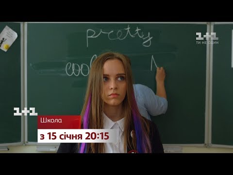 #ШКОЛА. Новенька у школі – дивіться серіал #ШКОЛА з 15 січня на 1+1