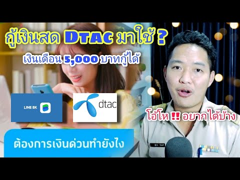 dtac ยืม เงิน  New Update  กู้เงิน Dtac เป็นเงินสดมาใช้ ? เงินเดือน 5,000 บาท ก็ยื่นกู้ได้ Ep.53