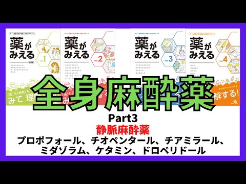 【静脈麻酔薬】プロポフォール、チアミラール、チオペンタール、ミダゾラム、ケタミン、ドロペリドール　薬剤師国家試験