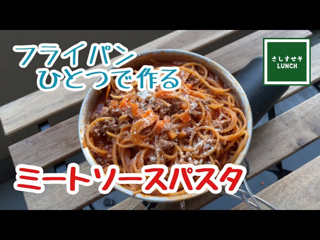 【キャンプ飯】湯切り不要！ フライパンひとつで作る