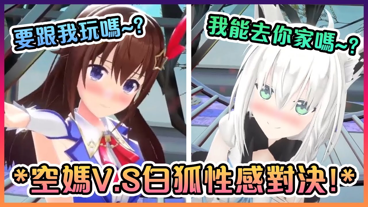 空媽和白狐的性感對決讓在埸的所有人暴動了!!!我好了,射射🙏【Hololive中文】【Hakos Baelz/白上吹雪/大空昴/時乃空】