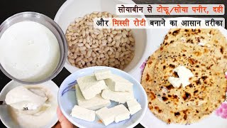 मात्र 100 ग्रा0 सोयाबीन से दूध दही पनीर और मिस्सी रोटी बनाने की आसान विधि| Making of Tofu | Soy Milk