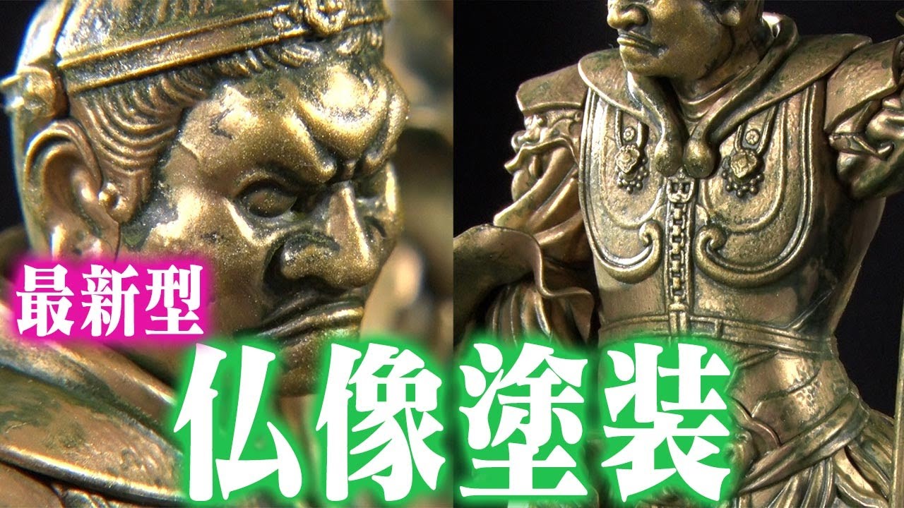 【マジックリンでプラモ「貼え」塗装】センムと遊ぼう！#219～仏像を緑青表現でぐっとリアルにしてみよう～