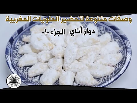 Video 8 حلويات شميشة