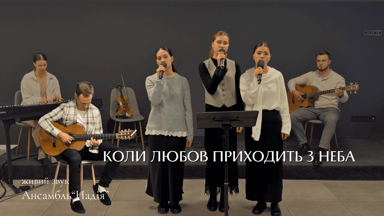 КОЛИ ЛЮБОВ ПРИХОДИТЬ З НЕБА