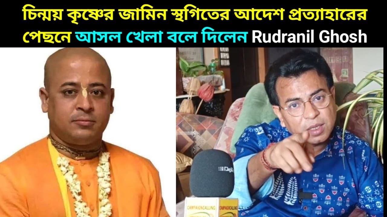 চিন্ময় কৃষ্ণের জামিন স্থগিতের আদেশ প্রত্যাহারের পেছনে আসল খেলা বলে দিলেন Rudranil Ghosh